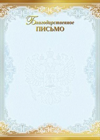 Благодарственное письмо макет