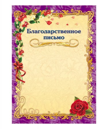 Благодарность шаблон