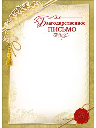 Благодарность бланк
