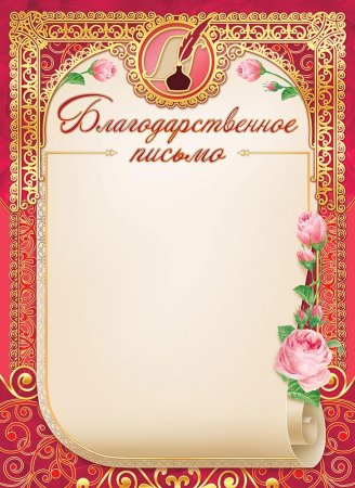 Благодарственное письмо бланк