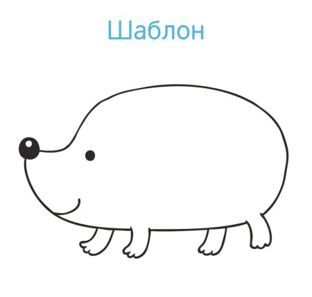 Трафарет ежика без иголок