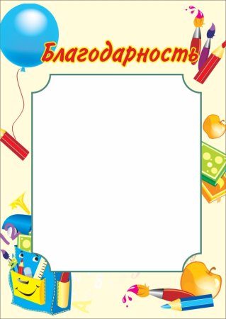 Благодарность шаблон