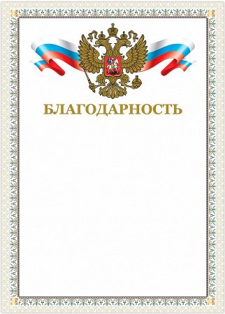 Бланки благодарностей