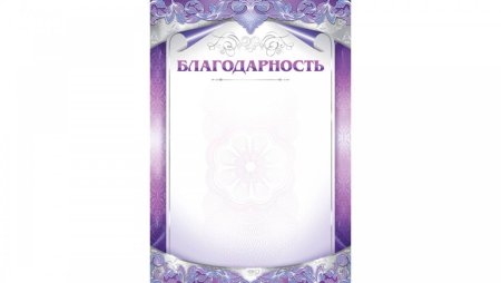 Благодарность бланк