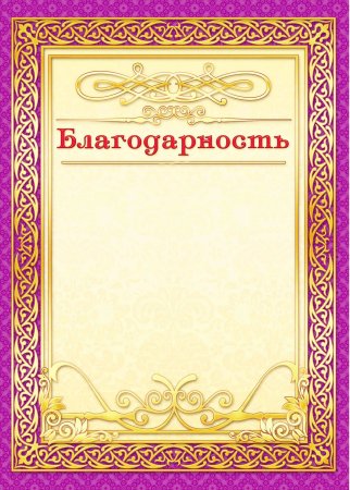 Рамка для благодарности