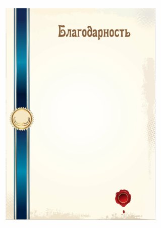 Благодарность бланк