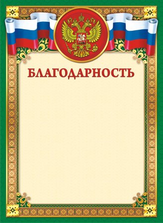 Рамка для благодарности
