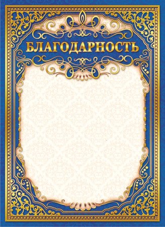 Рамка для благодарности