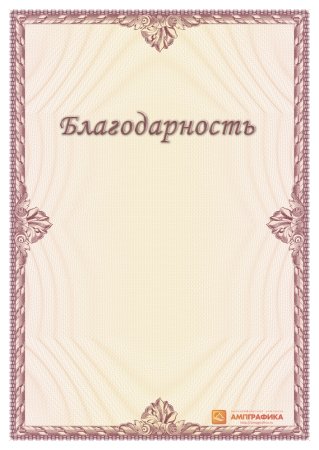 Благодарственное письмо бланк