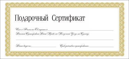 Подарочный сертификат на сумму шаблон скачать бесплатно
