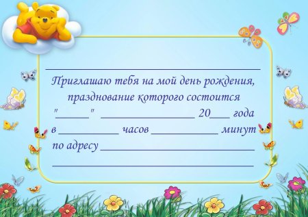 Пригласительные на день рождения ребенка