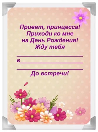 Пригласительная открытка на день рождения