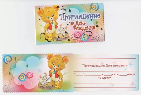 Приглашение на день рождения