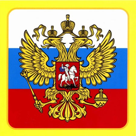 Герб России трафарет