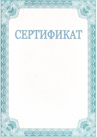 Сертификат шаблон