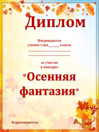 Грамота осенние поделки