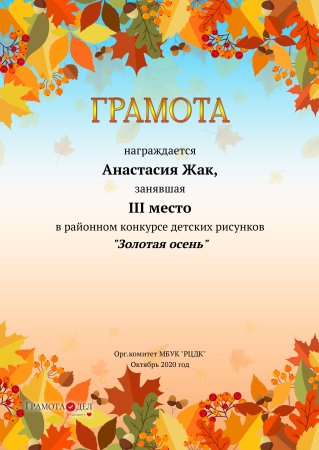 Осенние грамоты