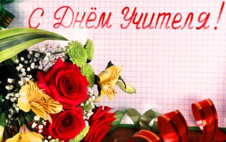 С днём учителя поздравления