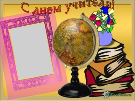 Рамочка для поздравления с днем учителя