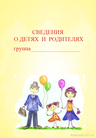 Анкета для родителей в школе сведения о родителях и детях