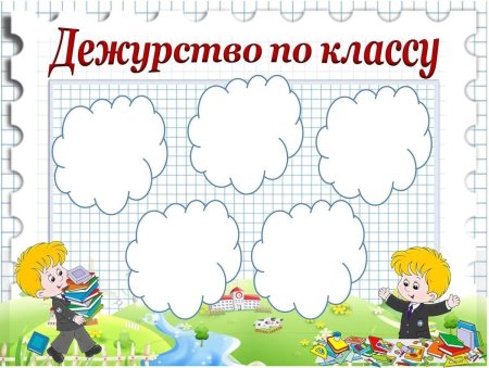 График дежурства в классе