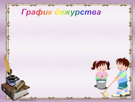 График дежурства по классу