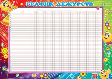 График дежурств