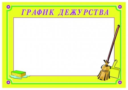 График дежурств