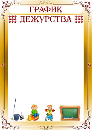 График дежурств для классного уголка