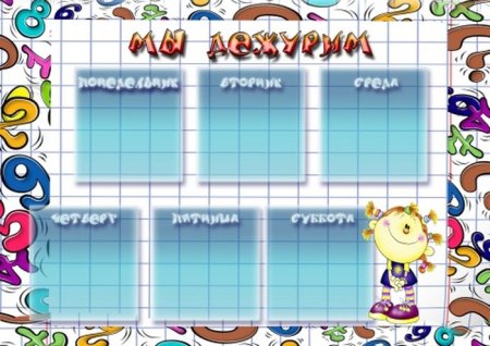 График дежурств