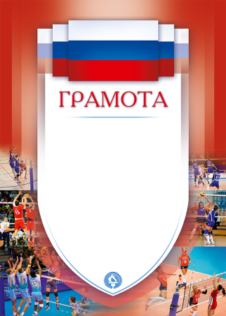 Грамота по волейболу шаблон