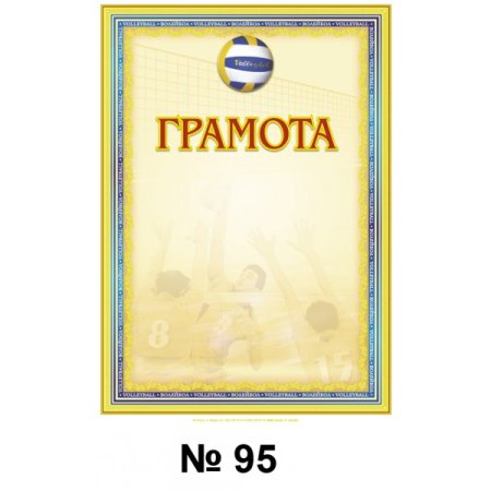 Грамота волейбол
