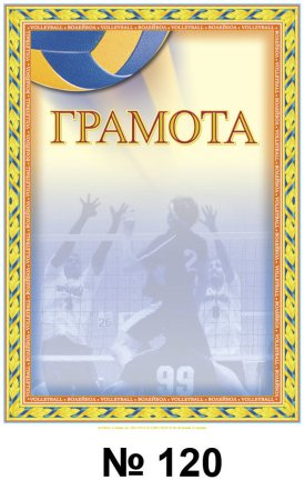 Грамота волейбол