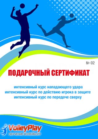 Грамота по волейболу