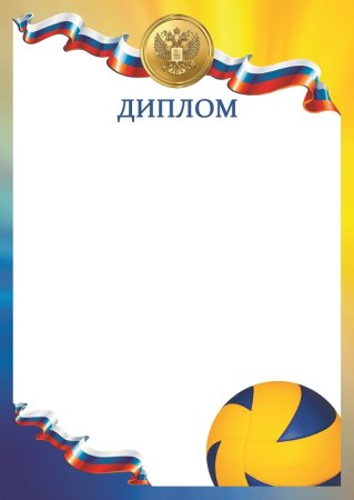 Грамота волейбол