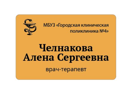 Бейджик врача шаблон
