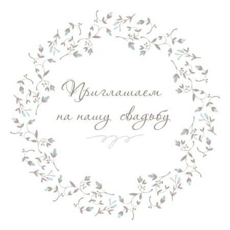 Приглашение образец