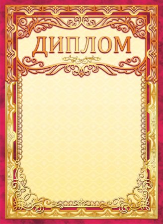 Диплом шаблон