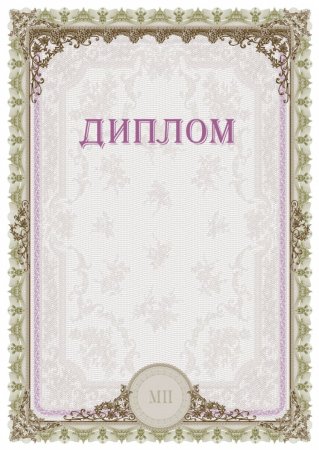Диплом грамота