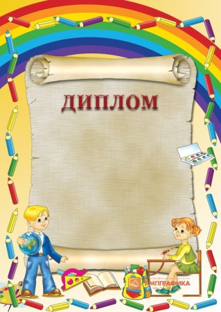 Диплом шаблон
