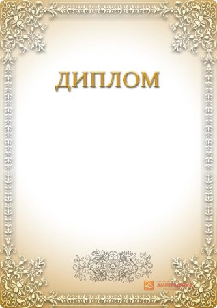 Макет диплома для детей