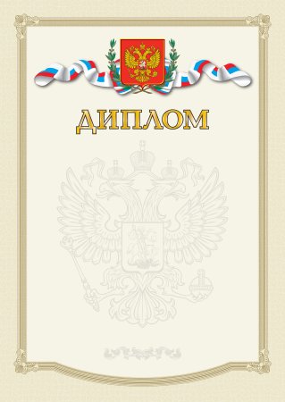 Диплом шаблон