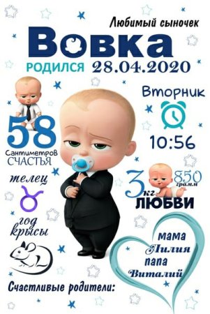 Метрика для мальчика босс молокосос