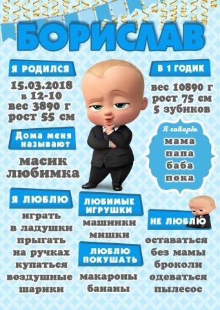 Годик мальчику босс молокосос