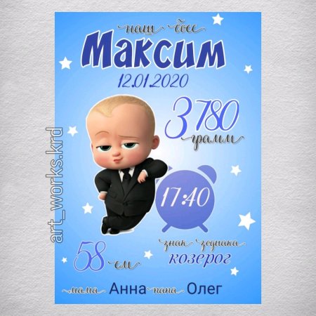Метрика для мальчика босс молокосос
