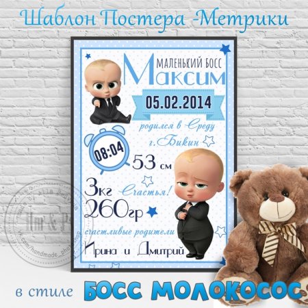 Постер метрика босс молокосос