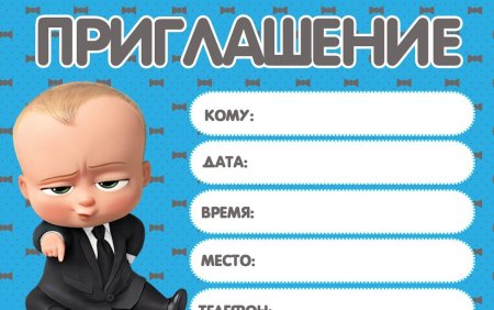 Босс молокосос приглашение