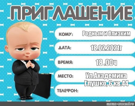 Приглашение на день рождения ребенка босс молокосос
