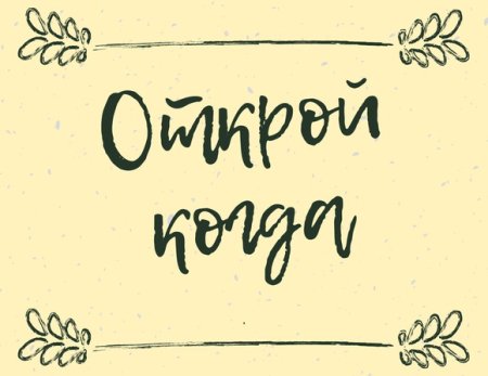 Открой когда надписи
