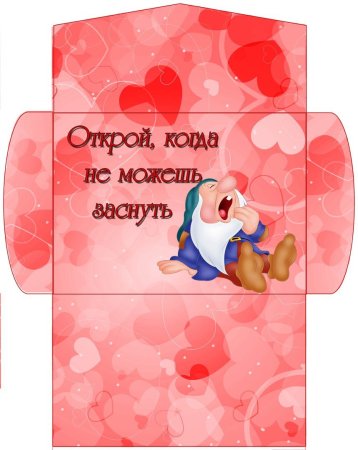 Открой когда конверты